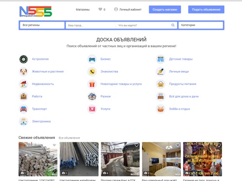 Доска бесплатных объявлений N555.ru позволяет разместить бесплатное объявление о продаже или покупке различных товаров и услуг. Здесь на №555 можно найти объявления о недвижимости, автомобилях, работе, знакомствах и многом другом.