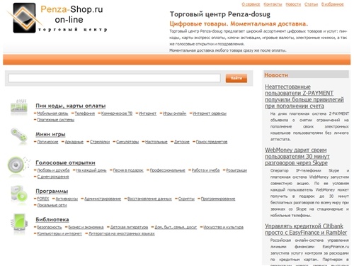Penza-Shoping : Торговый центр Penza-dosug. Отправить голосовую открытку, мини игры скачать,visa virtual купить, карты оплаты ТВ. 
