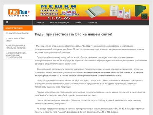 Компания "РосПак" - Полипропиленовые мешки, полиэтиленовые пакеты, резиновое напольное покрытие, магнезитовые панели