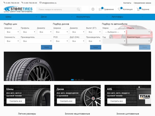 Интернет-магазин автотоваров, купить шины и диски. Недорогие летние шины, зимние шины, диски, акб. Доступные цены на колеса и покрышки, доставка по Москве, МО и по России.