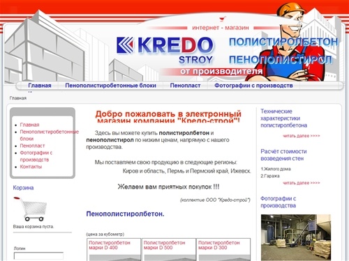 ООО "Кредо-строй" интернет магазин полистиролбетона, полистирола, пенопласта,Пермь,Ижевск,Киров