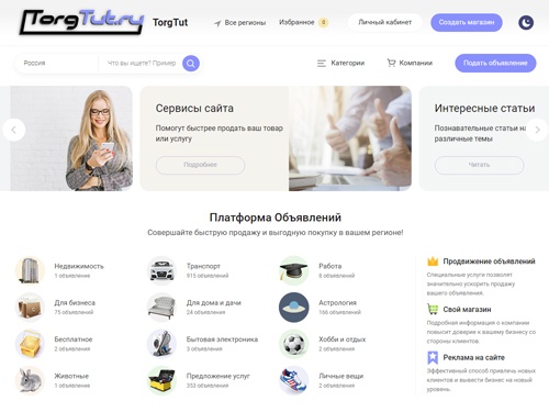 Torgtut.ru - это удобная доска бесплатных объявлений, где можно разместить объявления о купле-продаже товаров и услуг. На ТоргТут каждый найдет что-то для себя: от автомобилей и недвижимости до вакансий и услуг мастеров.