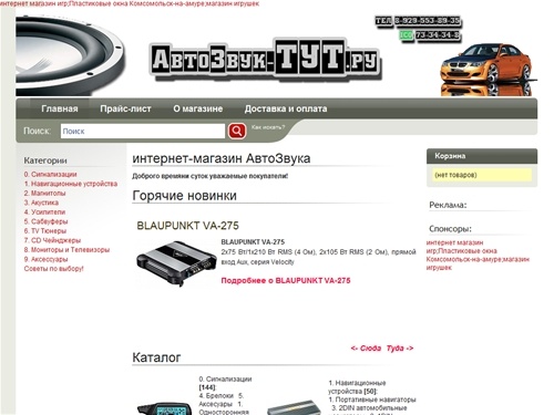 Интернет магазин АвтоЗвук-ТуТ.ру  широкий выбор автоакустики ,автомобильной аудио и видеотехники, сигнализаций и охранных систем для построения противоугонного комплекса, аксессуаров. Доставка по всей России