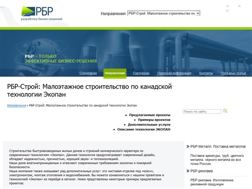 
	РБР-Строй: Малоэтажное строительство по канадской технологии Экопан. РБР - разработка бизнес решений
