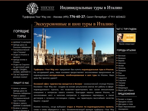 
Турфирма Your Way snc – индивидуальные туры в Италию, шоп туры в Италию, лучшие цены на vip туры: Экскурсионные и шоп туры в Италию