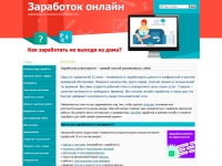 Заработок онлайн - Где и как заработать в интернете?